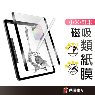 小米 紅米 平板磁吸類紙膜 類紙膜 平板保護貼 適用 Pad 8 Pro Pad 2 6 7 Pro Redmi