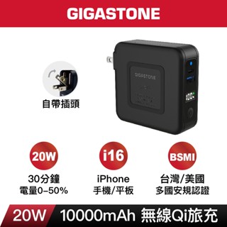 【GIGASTONE】20W快充無線旅充 10000mAh｜自帶插頭/iPhone/行動電源/充電器