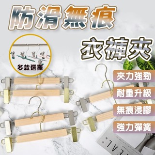 防滑褲夾 簡約風防滑衣架 衣架 可調節衣架 實木防滑褲夾 簡約褲夾 簡約衣架 無痕褲夾 無痕衣架夾 實木 臺灣出貨