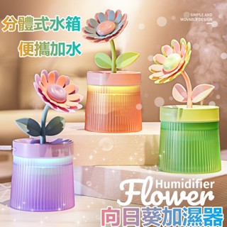 小米有品👍花朵空氣加濕器 桌面向日葵加濕器 七彩氛圍燈加濕噴霧器 萌寵USB噴霧器 空氣加濕機 便攜式加濕器 噴霧加濕器