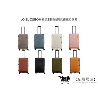 【LOJEL】 CUBO升級版28吋前開式擴充行李箱 旅行箱 旅行用品 旅行周邊 | 五福居家生活館