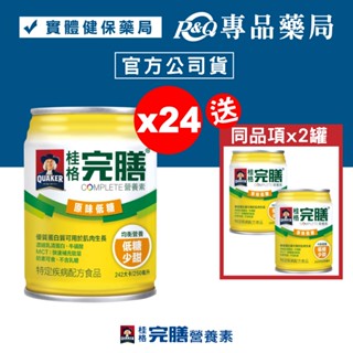 桂格 完膳營養素 原味低糖口味 250mlX24罐/箱 加贈2罐 專品藥局 【2004239】