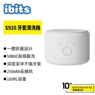ibits S920 牙套清洗機 家用保持器 假牙首飾清潔 三檔定時 160ml