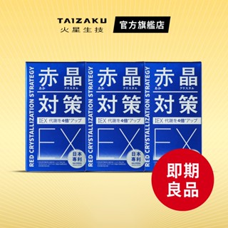 【火星生技 官方惜物賣場】赤晶對策EX 強化型 三入組 60錠/瓶（即期品&凹損福利品）解晶代謝 海鮮啤酒救星