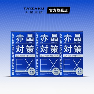 【火星生技官方賣場】赤晶對策EX 強化型 3入組 (60錠/瓶 葡萄籽 山桑子 解晶代謝科技 男性保健）