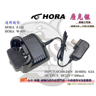 ⒹⓅⓈ 大白鯊無線電 HORA Z-120 對講機 原廠配件組 座充組 充電 Z120 W810