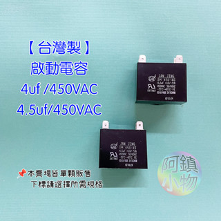 臺灣製 啟動電容 4uf 4.5uf 450VAC 四腳 冷氣風扇馬達 運轉電容 風扇電容 冷氣電容器
