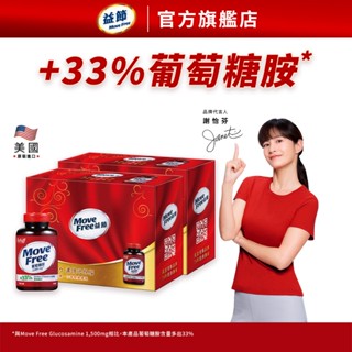 【益節官方旗艦店】加強型葡萄糖胺錠2入禮盒組 (150錠x2瓶) x2組｜Move Free