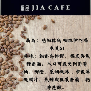 【摩品咖啡】咖啡豆 尼加拉瓜 帕拉伊內瑪 水洗G1