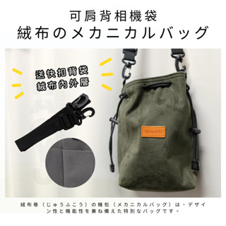 [贈擦拭布] 肩背束口相機包 鏡頭包 絨布 肩背相機包 微單相機包 單眼收納包 攝影包 相機收納包 相機背帶 相機鏡頭袋