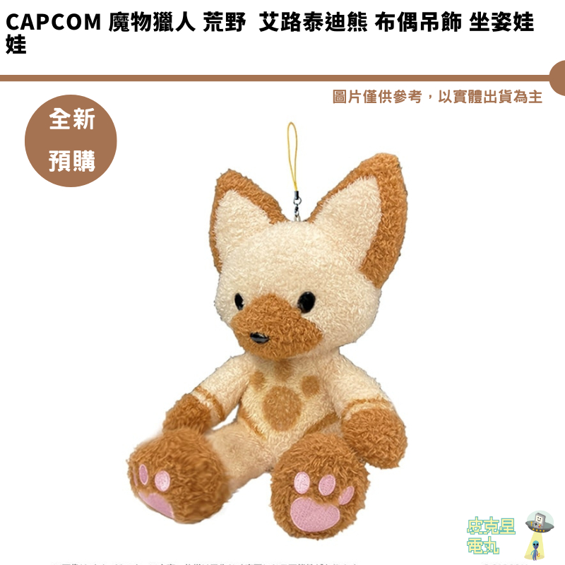 CAPCOM 魔物獵人 荒野  艾路泰迪熊 布偶吊飾 坐姿娃娃 預購10月 持續收單 艾路貓