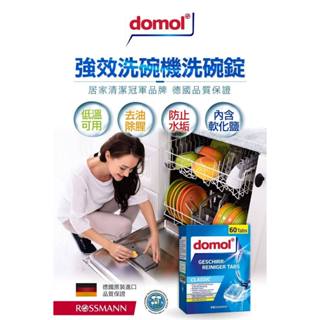 YOLI日本代購 德國 Domol強效洗碗機清潔錠 60錠裝 洗碗機 洗碗錠 洗碗機錠 強效洗碗錠 清潔碗盤 歐盟認證