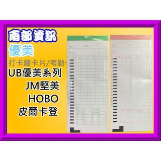 南部資訊【附發票】 優美系列(小卡)/JM堅美P-2008/UB-3000/P-2001打卡鐘卡片/.考勤卡