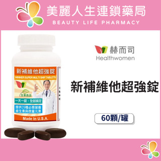 【美麗人生藥局】赫而司 新補維他超強錠 防衛錠維他命 60顆/罐