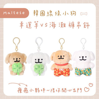 【現+預】𝗣𝗲𝗻𝗻𝘆 𝗦𝘁𝘂𝗱𝗶𝗼韓國Maltese線條小狗幸運草VS海灘褲吊飾✔️咖啡師 掛飾 娃娃 鑰匙圈 造型吊飾