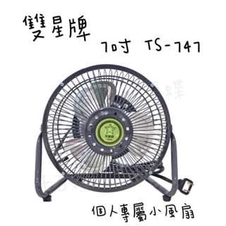 ⭐千百蝶⭐雙星 ( TS-747 ) 迷你電扇 7吋 迷你鋁業涼風扇 電風扇 工業桌扇 個人電扇 小電扇 露營電扇