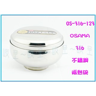 『峻呈』 (全臺滿千免運 不含偏遠 可議價) 王樣 OS-316-123不鏽鋼隔熱碗(附蓋) 13CM 不鏽鋼碗