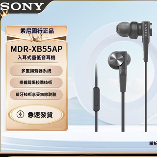 【現貨】Sony MDR-XB55AP 重低音有線耳機 入耳式耳機 線控麥克風 3.5mm圓孔 電競/音樂/通勤適用