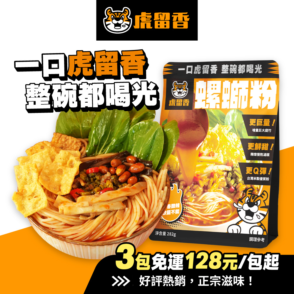 【虎留香】螺螄粉 箱裝｜正宗原味 340g 7+1超值8入組｜螺獅粉 螺螄麵 台製米粉 加量腐竹