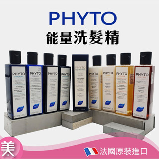 ｜正品現貨｜PHYTO 髮朵 法朵 植萃洗髮精 正品帶發票 能量洗髮精 250ml 16賦活健髮精華 150ml