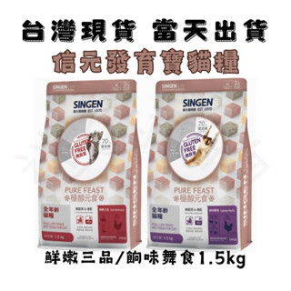 [現貨]🐶迷迷寵物🐱【SINGEN信元】1.5kg極醇元食.鮮嫩三品.餉味舞食凍乾飼料.無麩質飼料.全齡貓適用貓飼料