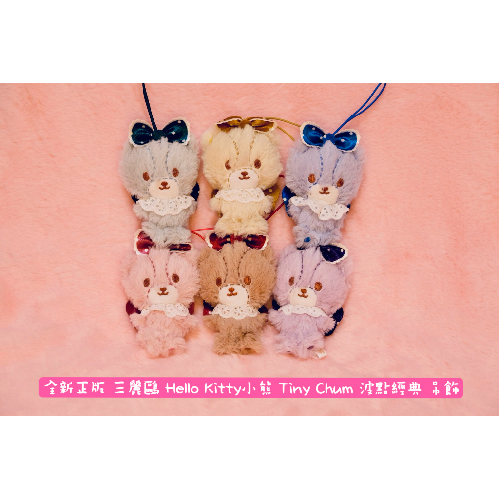 【正版】 全新正版 Hello Kitty小熊 TinyChum 凱蒂貓小熊 泰迪小熊 泰迪熊 毛絨娃娃 娃娃 吊飾