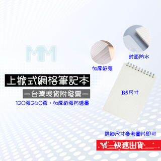 💲臺灣出貨附發票💲簡約上翻綫圈本B5網格本筆記本 120張240頁 加厚紙張防透墨 思維導圖 記帳本 書寫滑順