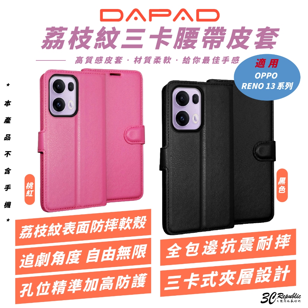 DAPAD 荔枝紋 三卡 腰帶 皮套 保護殼 手機殼 防摔殼 適 OPPO RENO 13 13F PRO