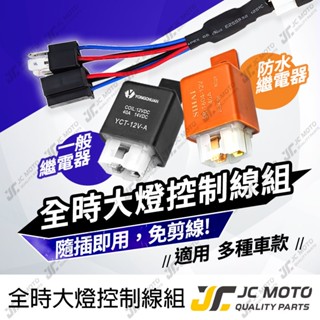 【JC-MOTO】 大燈開關線組 全時點燈 大燈開關 關大燈 四代勁戰 JETS SMAX 大燈控制器