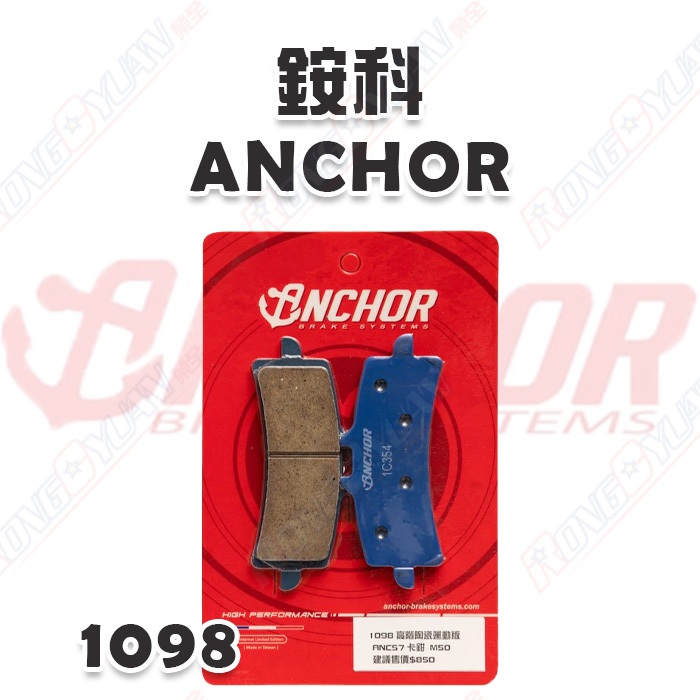 【榮銓】ANCHOR 銨科 1098 陶瓷高階 運動版 ANC-57 M50 M4 煞車皮 來令片 碟煞