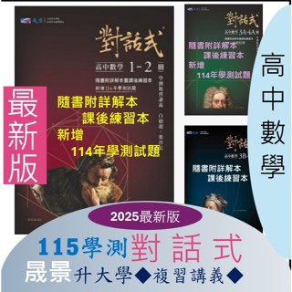 [升大學學測<最新版>數學複習講義]晟景115學測《對話式系列》 數學1-2、3A-<含114學測考題>、3B-4B