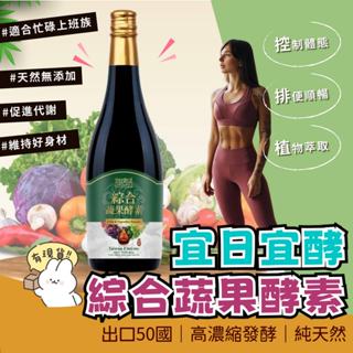 宜日宜酵 宜日宜日孝 綜合蔬果酵素液 750ml 綜合蔬果酵素 酵素飲 酵素原液 佳聯酵素 樟芝酵素 排便順暢 幫助消化