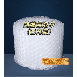 【宅配免運-已充氣】葫蘆膜 氣枕 氣泡葫蘆膜 氣泡紙 氣泡布 現貨