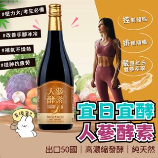 宜日宜酵 宜日宜日孝 人參酵素 750ml 酵素飲 酵素原液 佳聯酵素 牛樟芝酵素 幫助消化 促進新陳代謝 多種蔬果酵素