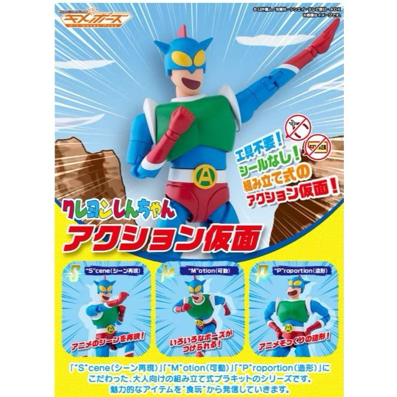 BANDAI SMP 組裝模型 Kit-Makes-Pose 蠟筆小新 動感超人 組裝完成品