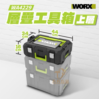 含稅 限量促銷 威克士 WORX WA4229 上層 層疊工具箱 組合式工具箱 鐵扣 塑膠扣 工具箱 可層疊