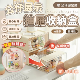 ✨收納展示二合一 抽屜收納盒✨公仔收納盒 公仔展示架 桌面收納盒 公仔展示盒 盲盒收納 公仔收納 旋轉公仔盒 旋轉展示盒