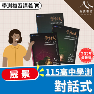 〔115學測複習講義〕晟景-對話式高中數學(1-2)冊.3A-4A.3B-4B 易讀書坊 升學網路書店