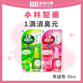 ✨現貨✨ 小林製藥 一滴消臭元 薄荷/玫瑰 20ml