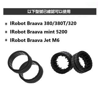 台灣現貨 適用IRobot輪胎 輪胎皮Braava Jet M6/380/380T/320/mint5200 掃地機輪胎