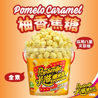 【卡滋】蘑菇形爆米花150g桶裝(柚香焦糖-全素)