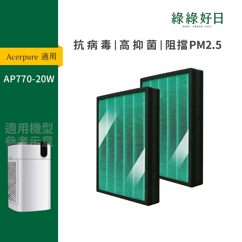 適用 Acerpure 宏碁 AP770-20W 空氣清淨機 抗菌HEPA濾網 複合活性碳濾心 雙入優惠組 綠綠好日