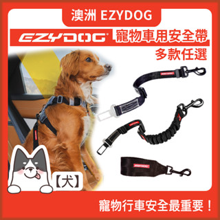 【哈吉咪】澳洲EzyDog－寵物車用安全帶｜犬用汽車束綁帶 犬用安全扣 犬用安全帶 寵物汽車安全帶 寵物安全帶