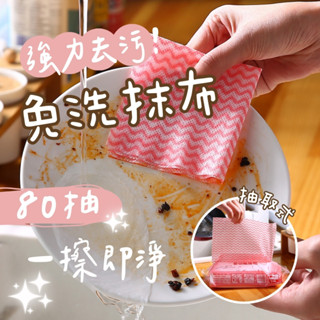 Bögü｜隔日到貨✦免洗抹布 強力去汙 80抽 一次性 去汙抹布 廚房抹布 無紡布 抽取式 抹布 抽取抹布 拋棄式抹布