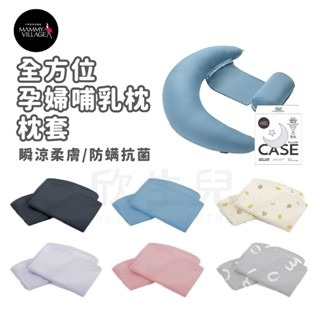 六甲村 Mammy Village 全方位孕婦哺乳枕²枕套 全方位孕婦哺乳枕2.0枕套 瞬涼柔膚 防蟎抗菌 單枕套