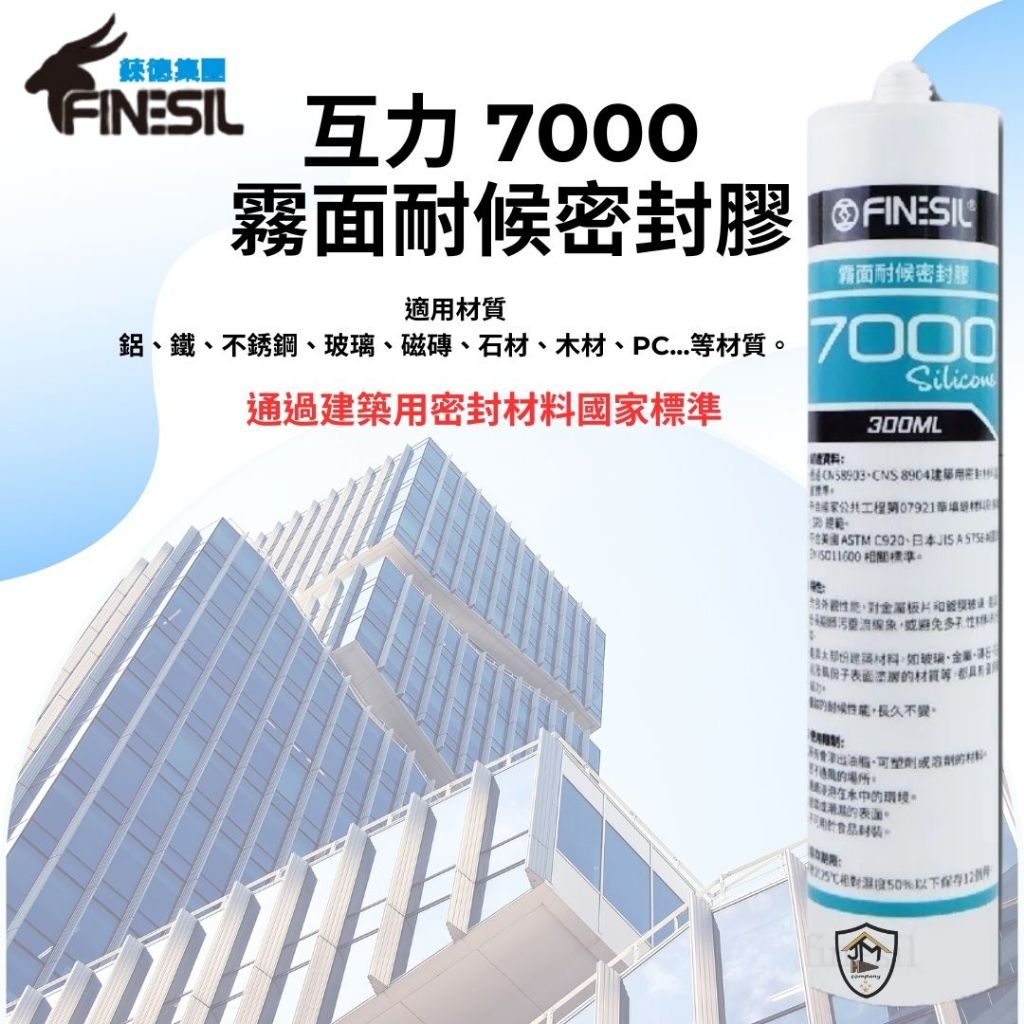 新上架單支購優惠價 互力 7000 矽利康 霧面 耐候 中性 矽利康