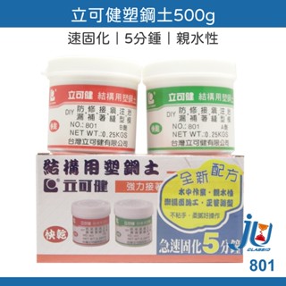 鉅玉經典｜立可健 塑鋼土 速固化 5分鍾 500g 多用途 親水性 AB膠 AB塑鋼土 801 臺灣製
