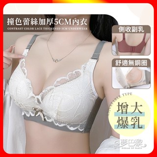 🔥現貨🔥 撞色蕾絲加厚5CM內衣 爆乳 集中 厚墊內衣 爆乳內衣 小胸內衣 無鋼圈內衣 蕾絲內衣 內衣 胸罩 夢巴黎