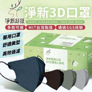 🔥淨新超立體🔥超立體口罩 立體口罩 超立體 3D立體口罩 修飾臉型 醫療級防護口罩 臺灣製 醫用口罩 口罩 一盒50片