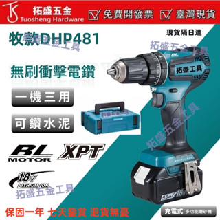 【臺灣現貨8H出貨】日製DHP481 18v無刷衝擊電鑽 電動起子 衝擊鑽 起子機 螺絲刀 電動工具